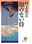 顔のない侍