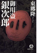 御用盗銀次郎
