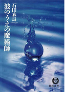 波のうえの魔術師