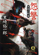 怨讐