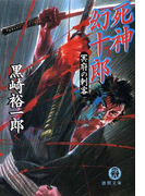 死神幻十郎