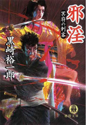 邪淫