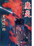 魔炎