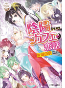 陰陽カフェの恋話3(イラスト簡略版)(ルルル文庫)