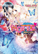 NOTTE3-誓約の十字架-(イラスト簡略版)(ルルル文庫)