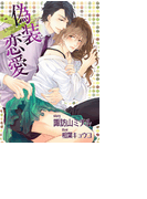 【書き下ろし】偽装恋愛(ステラ★ノベル)