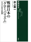 戦前日本の「グローバリズム」―一九三〇年代の教訓―(新潮選書)