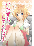 いたずらしてください~あたしの消えない淫夢~(秘蜜の本棚)