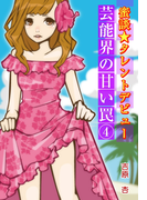 蜜談★タレントデビュー~芸能界の甘い罠(4) 恥ずかしいクリニック診察~(秘蜜の本棚)