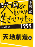 映画がなければ生きていけない1999 天地創造編