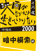映画がなければ生きていけない2000 暗中模索編