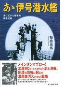 あゝ伊号潜水艦