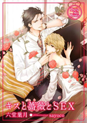 キスと薔薇とSEX(ダリアmix文庫)