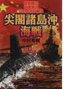 尖閣諸島沖海戦―自衛隊は中国軍とこのように戦う