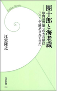團十郎と海老蔵(学研新書)
