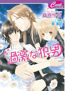 過激な狼男(セシル文庫)