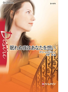眠れぬ夜はあなたを想い(ハーレクイン・ディザイア)