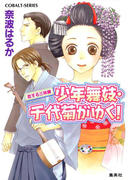 少年舞妓・千代菊がゆく!27 恋する三味線(コバルト文庫)