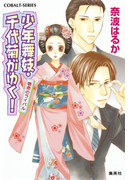 少年舞妓・千代菊がゆく!31 宿命のライバル(コバルト文庫)