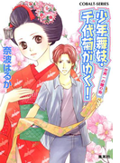 少年舞妓・千代菊がゆく!30 世界一の贈り物(コバルト文庫)