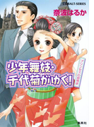 少年舞妓・千代菊がゆく!32 プリンセスの招待状(コバルト文庫)