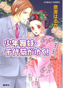 少年舞妓・千代菊がゆく!29 真夜中の密会(コバルト文庫)