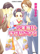 少年舞妓・千代菊がゆく!25 両手に恋敵(ライバル)(コバルト文庫)