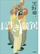 長生き競争!