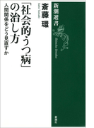 「社会的うつ病」の治し方―人間関係をどう見直すか―(新潮選書)(新潮選書)