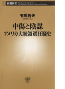 中傷と陰謀―アメリカ大統領選狂騒史―(新潮新書)(新潮新書)