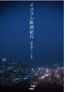 イスラム飲酒紀行(SPA!BOOKS)