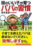 頭のいい子が育つパパの習慣(PHP文庫)