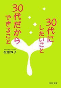 30代にしたいこと、30代だからできること(PHP文庫)