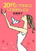 20代にできること しておきたいこと(PHP文庫)