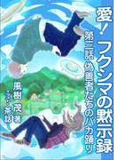 愛! フクシマの黙示録 ~第三話 偽善者たちのバカ踊り~