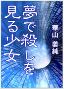夢で殺しを見る少女