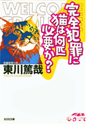 完全犯罪に猫は何匹必要か?(光文社文庫)