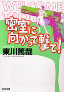 密室に向かって撃て!(光文社文庫)