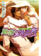 魅惑のプリンス~比翼の未来~(プラチナ文庫)