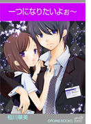 OTOMEBOOKS 一つになりたいよぉ~(OTOMEBOOKS)