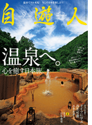 自遊人 2011年 9月号(自遊人)