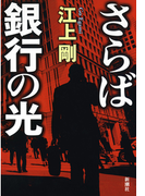 さらば銀行の光