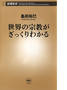 世界の宗教がざっくりわかる(新潮新書)