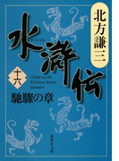 水滸伝 十六 馳驟の章(集英社文庫)