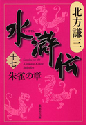 水滸伝 十七 朱雀の章(集英社文庫)