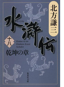 水滸伝 十八 乾坤の章(集英社文庫)
