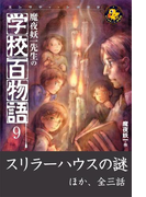 魔夜妖一先生の学校百物語9(エンタティーン倶楽部)