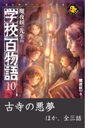 魔夜妖一先生の学校百物語10(エンタティーン倶楽部)