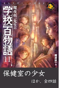 魔夜妖一先生の学校百物語11(エンタティーン倶楽部)