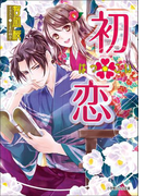 初・恋(イラスト簡略版)(ルルル文庫)